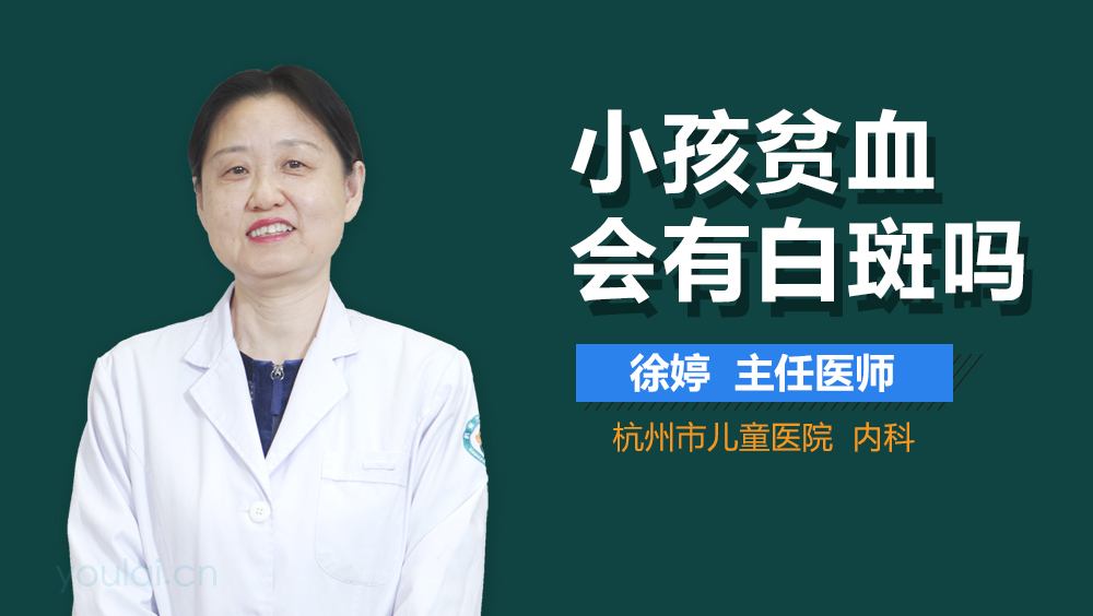 小孩贫血会有白斑吗