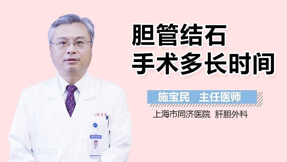 胆管结石手术多长时间