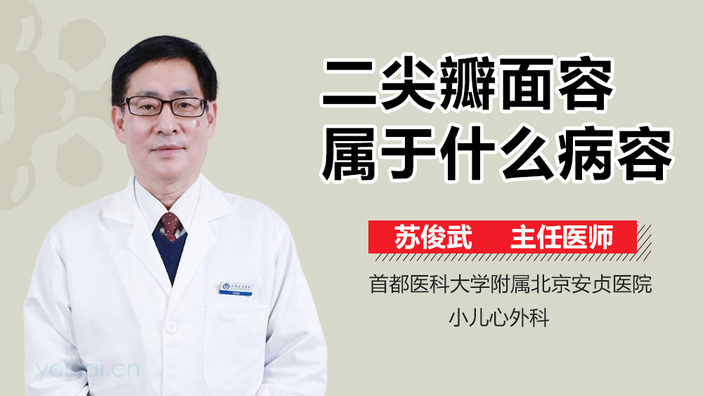 二尖瓣面容属于什么病容