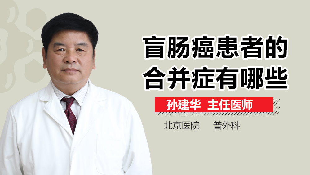 盲肠癌患者的合并症有哪些