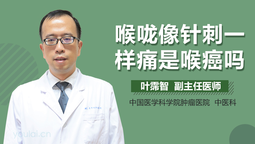 喉咙像针刺一样痛是喉癌吗