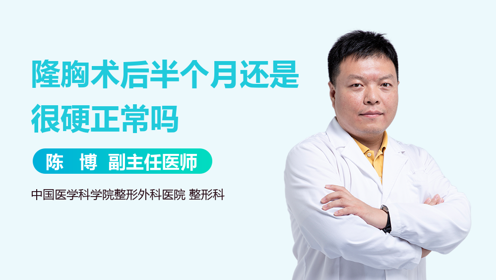 隆胸术后半个月还是很硬正常吗