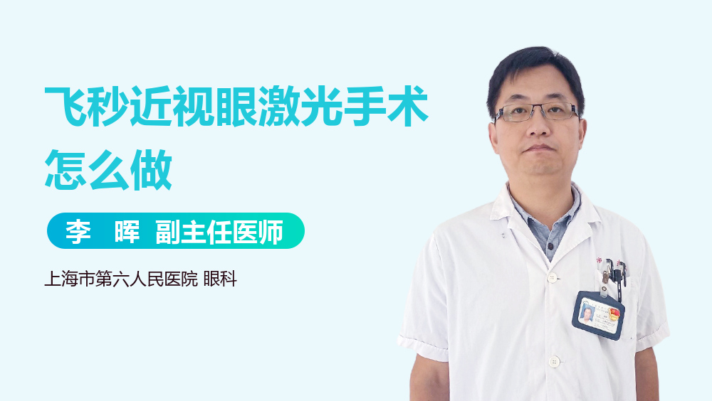飞秒近视眼激光手术怎么做