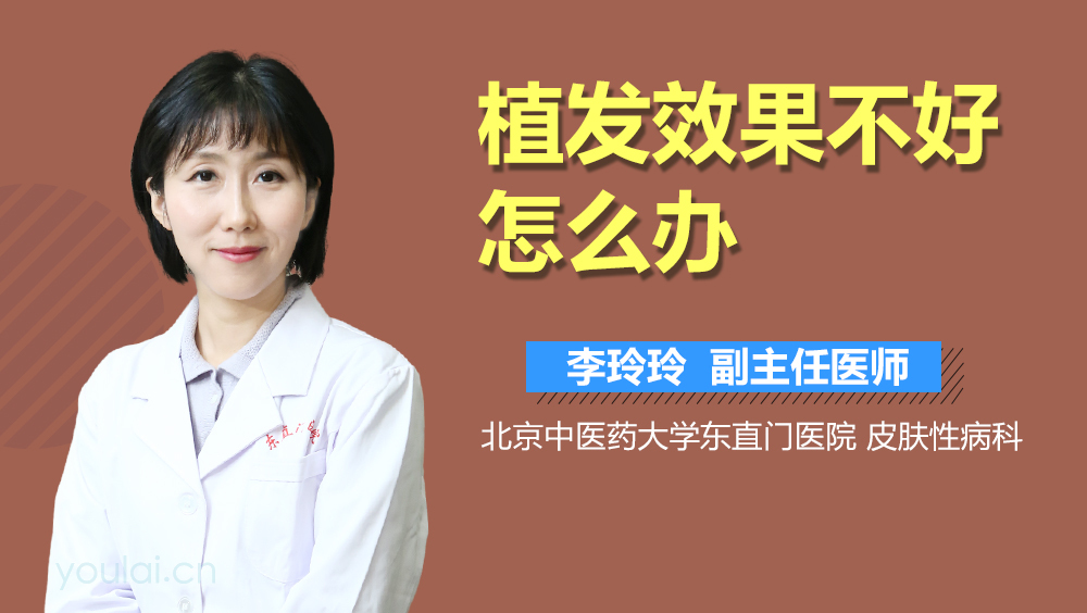 植发效果不好怎么办