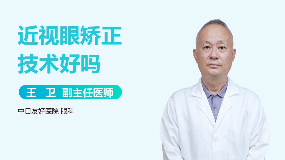 近视眼矫正技术好吗