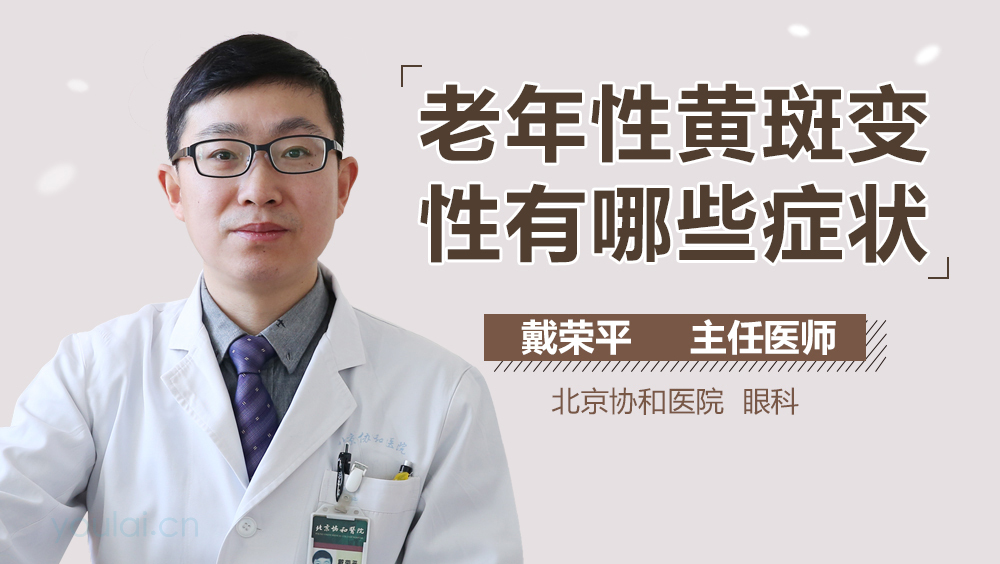 老年性黄斑变性有哪些症状