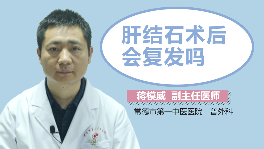 肝结石术后会复发吗
