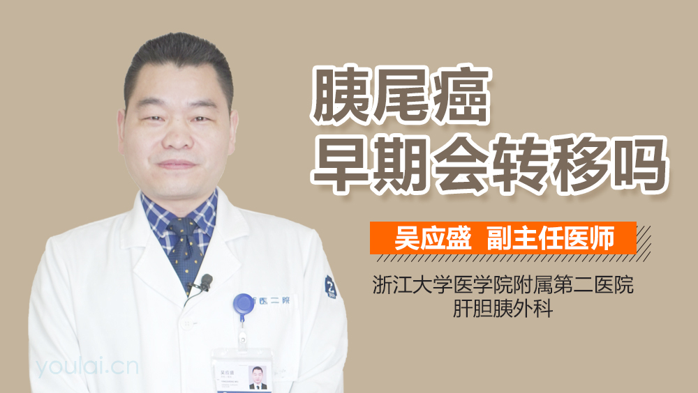 胰尾癌早期会转移吗