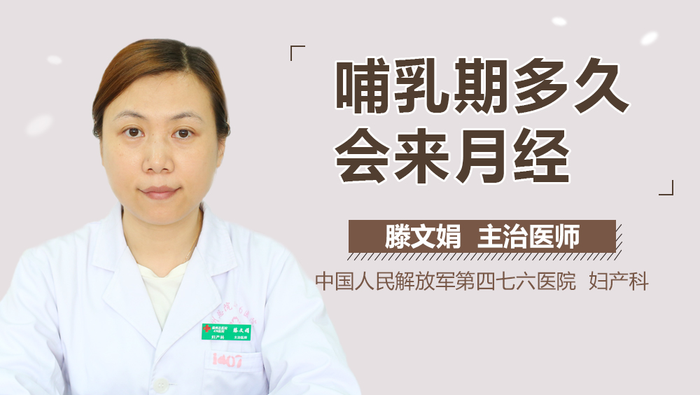哺乳期多久会来月经