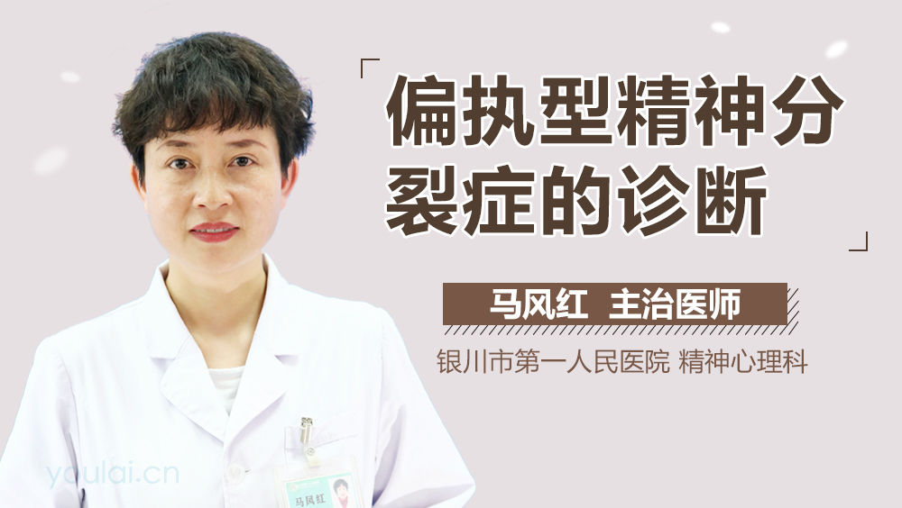 偏执型精神分裂症的诊断