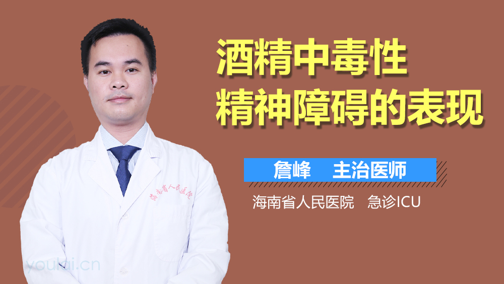 酒精中毒性精神障碍的表现