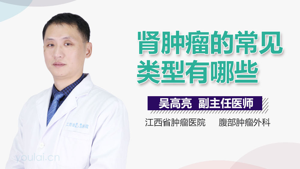 肾肿瘤的常见类型有哪些