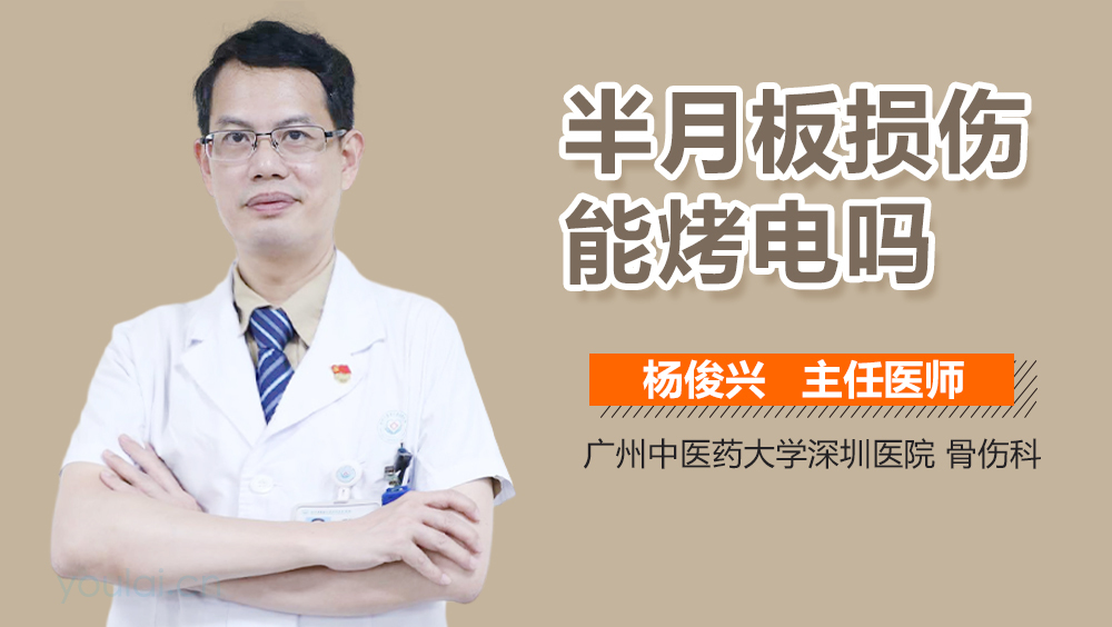 半月板损伤能烤电吗