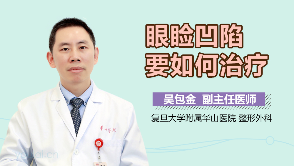 眼睑凹陷要如何治疗