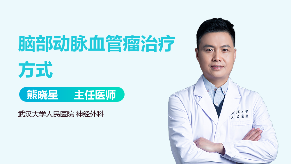 脑部动脉血管瘤治疗方式