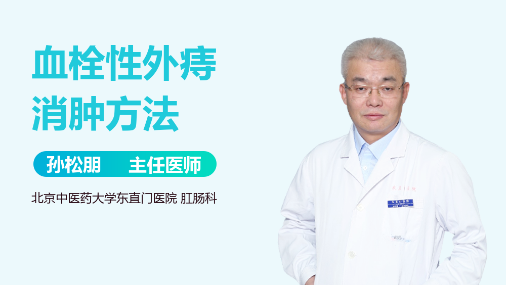 血栓性外痔消肿方法