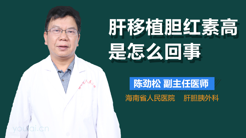 肝移植胆红素高是怎么回事