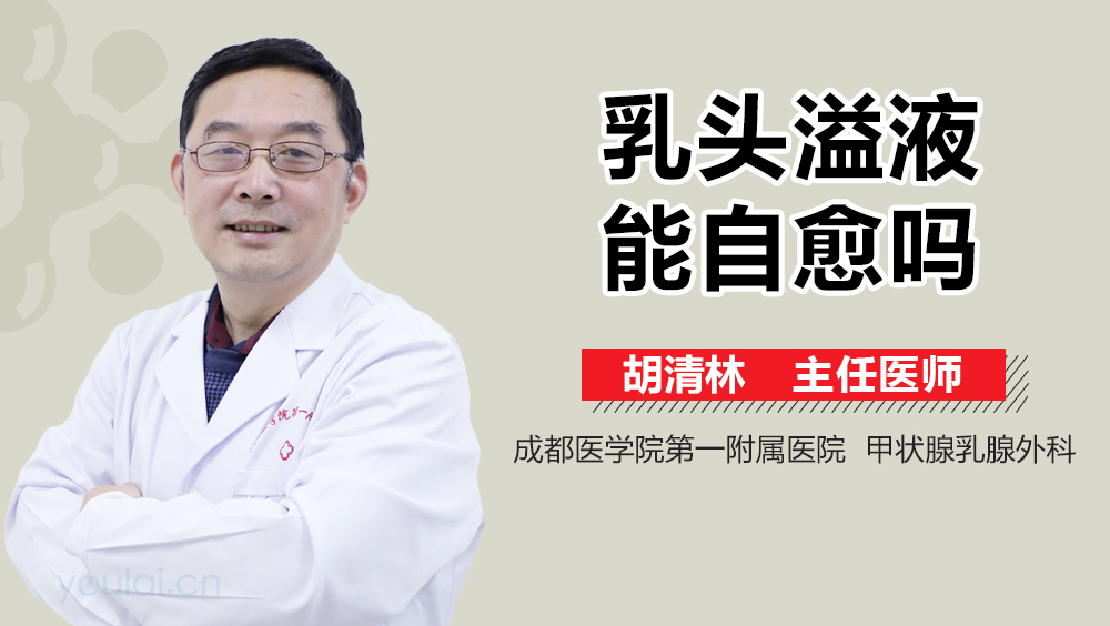 乳头溢液能自愈吗