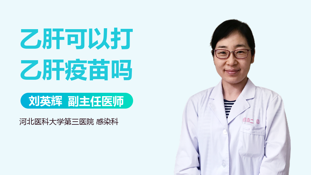 乙肝可以打乙肝疫苗吗