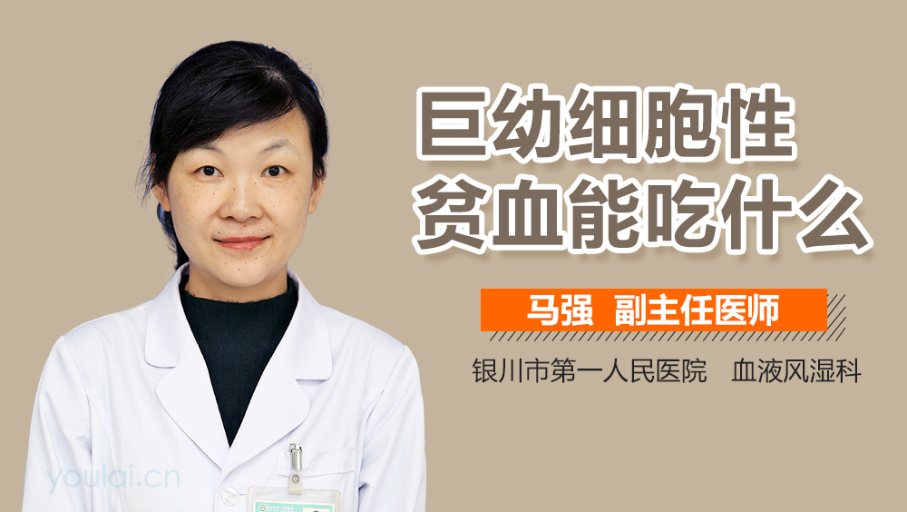 巨幼细胞性贫血能吃什么