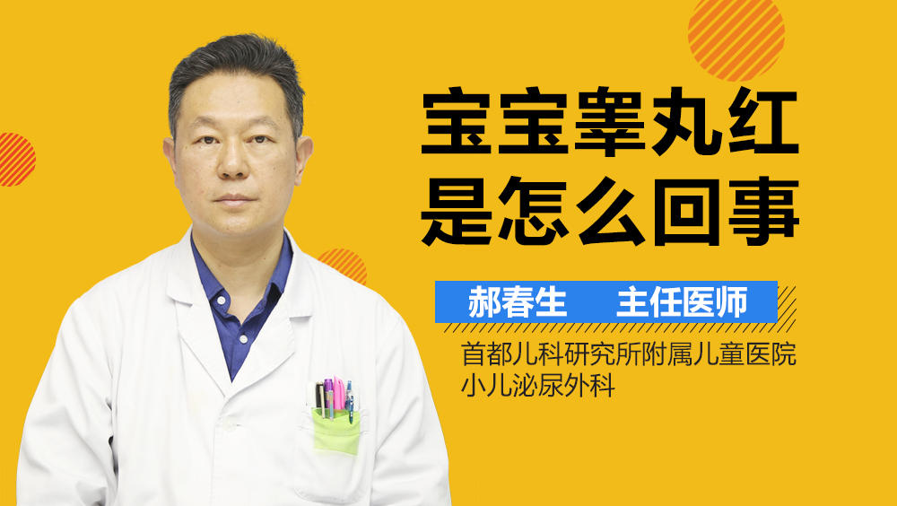 宝宝睾丸红是怎么回事