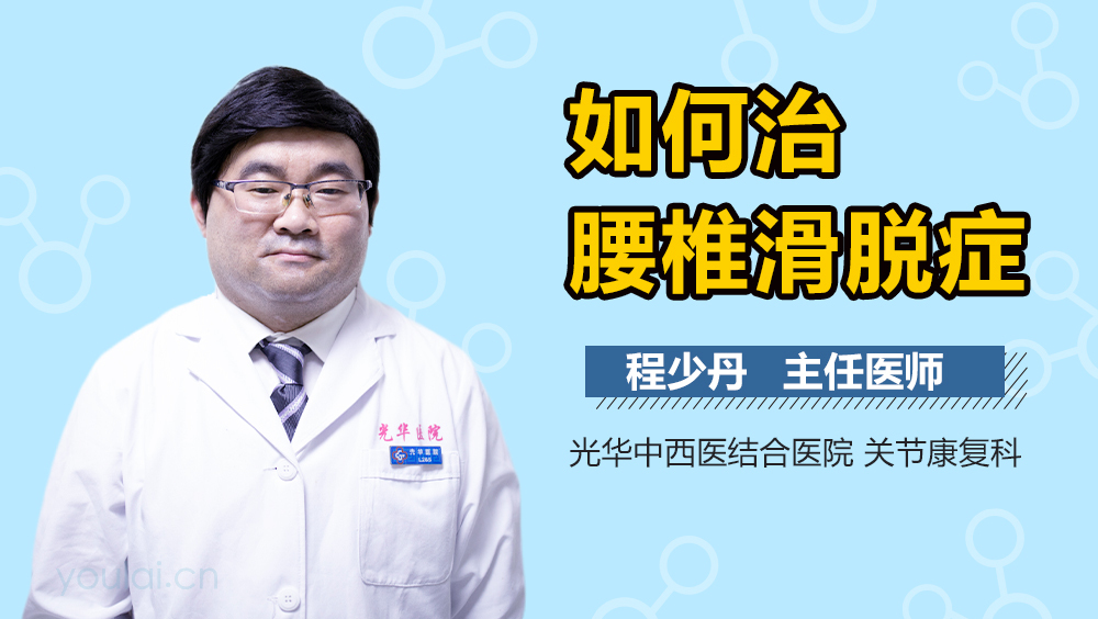 如何治腰椎滑脱症