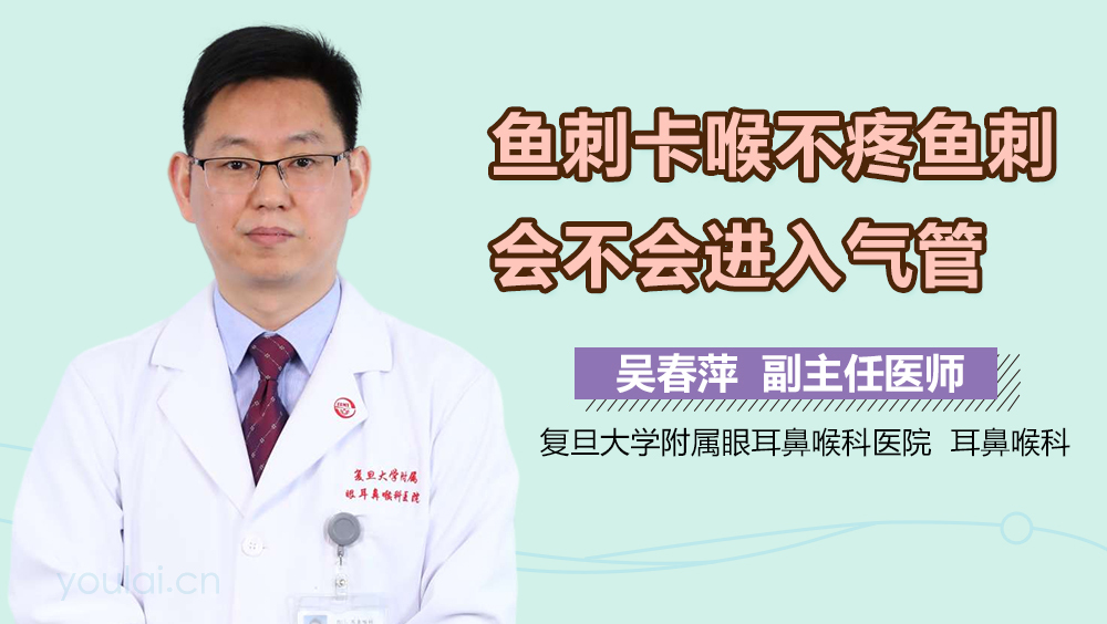 鱼刺卡喉不疼鱼刺会不会进入气管