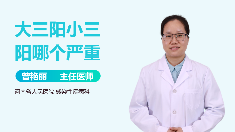 大三阳小三阳哪个严重