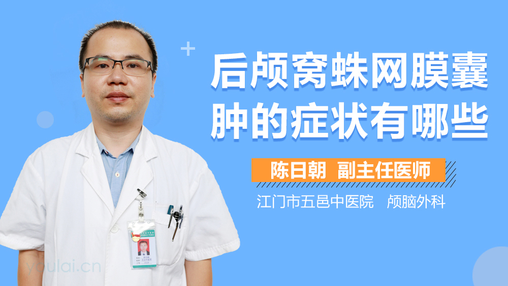 后颅窝蛛网膜囊肿的症状有哪些