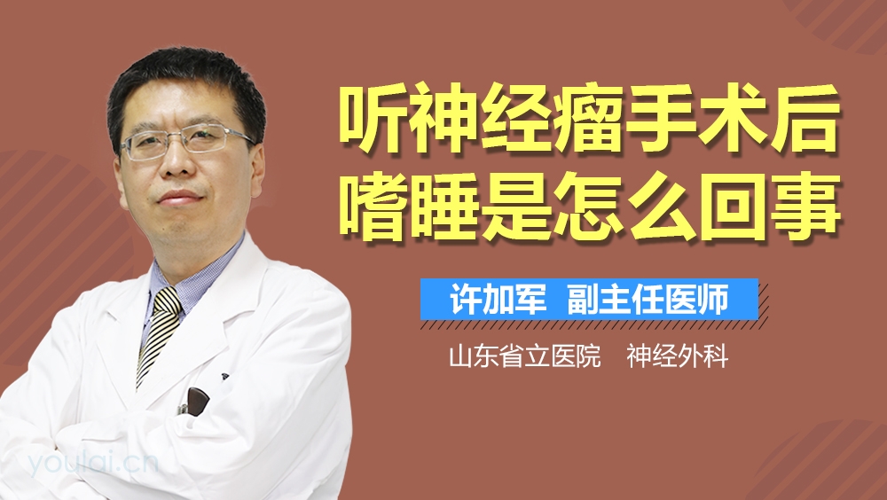 听神经瘤手术后嗜睡是怎么回事