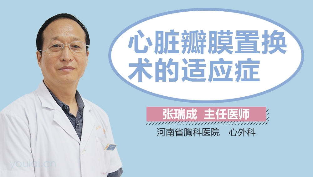 心脏瓣膜置换术的适应症