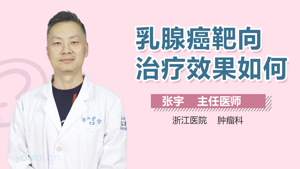 乳腺癌靶向治疗效果如何