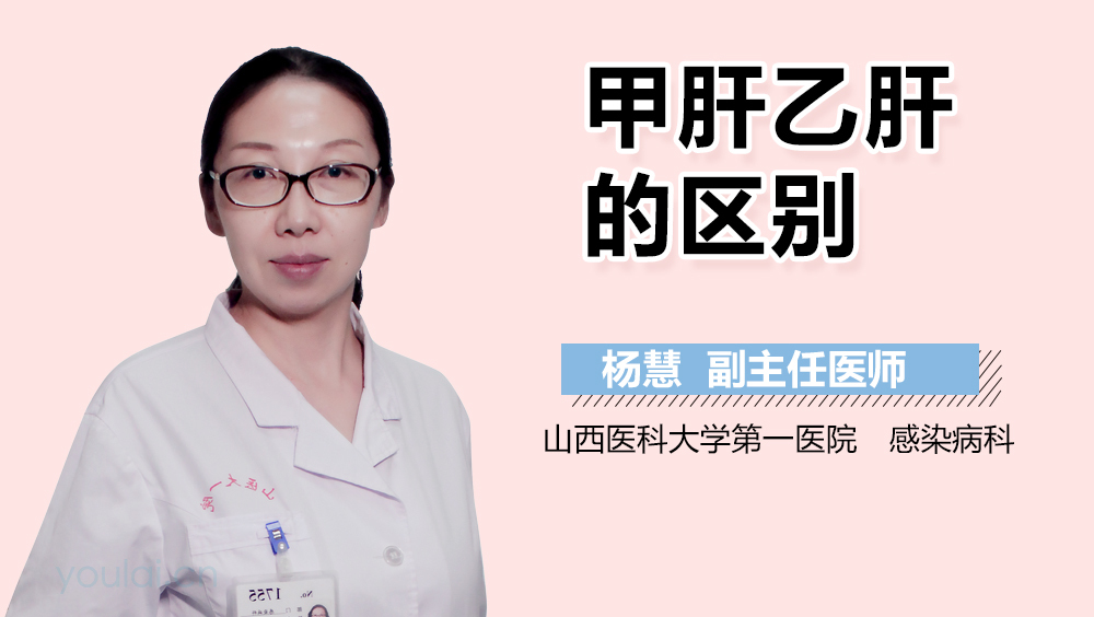 甲肝乙肝的区别