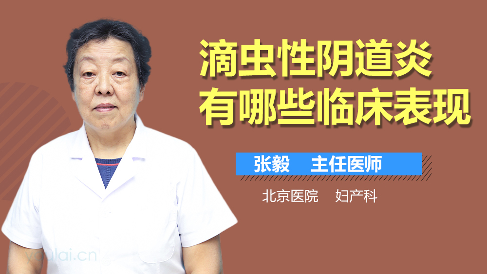 滴虫性阴道炎有哪些临床表现