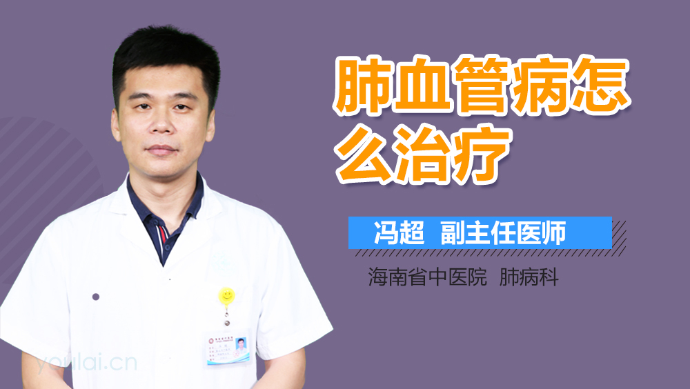 肺血管病怎么治疗