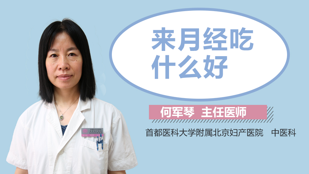 来月经吃什么好