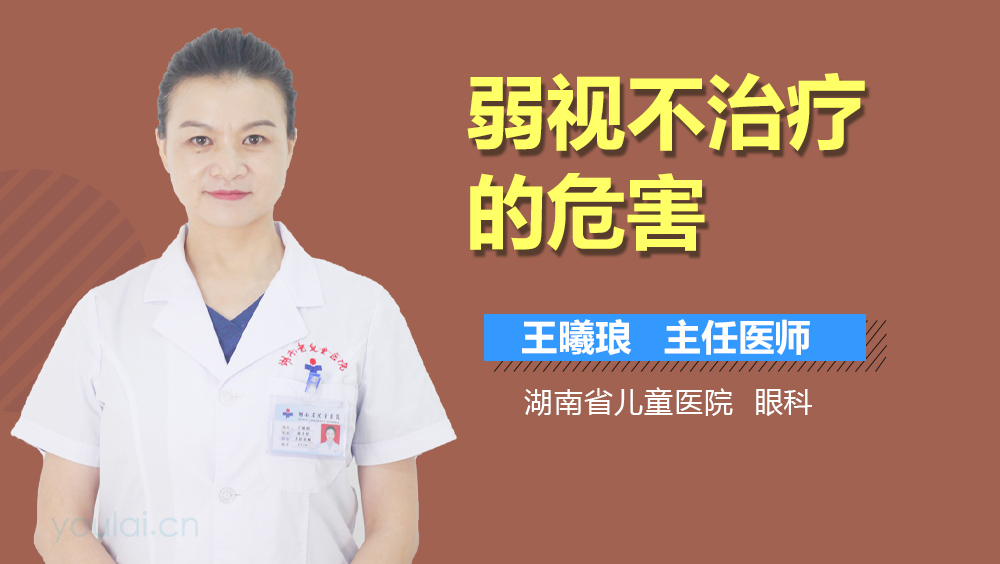 弱视不治疗的危害