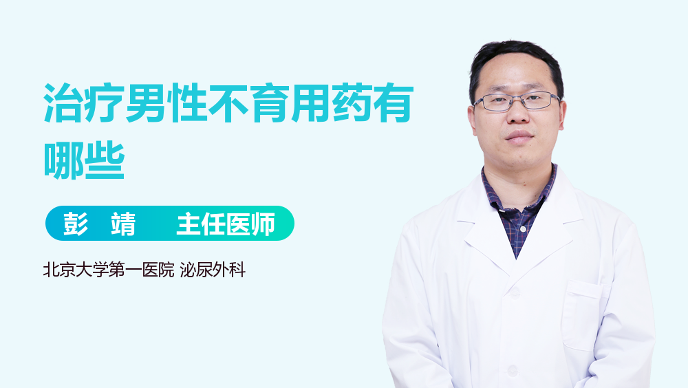 治疗男性不育用药有哪些