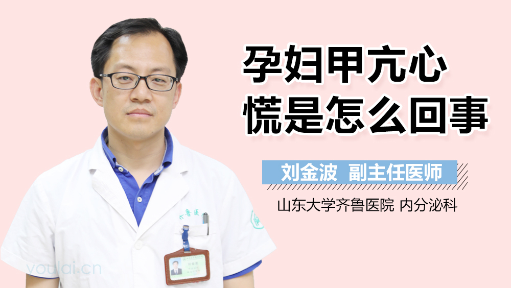 孕妇甲亢心慌是怎么回事