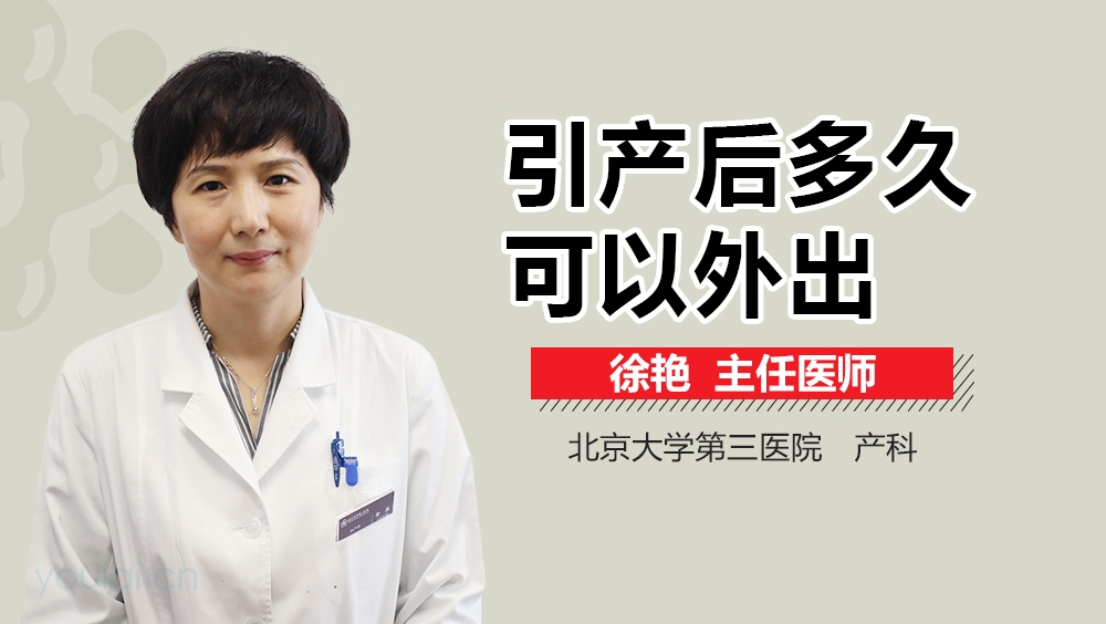 引产后多久可以外出