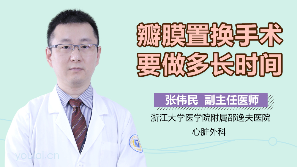 瓣膜置换手术要做多长时间