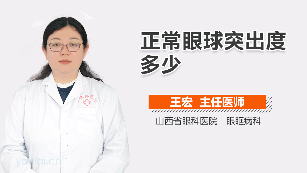 正常眼球突出度多少