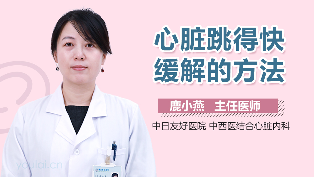心脏跳得快缓解的方法