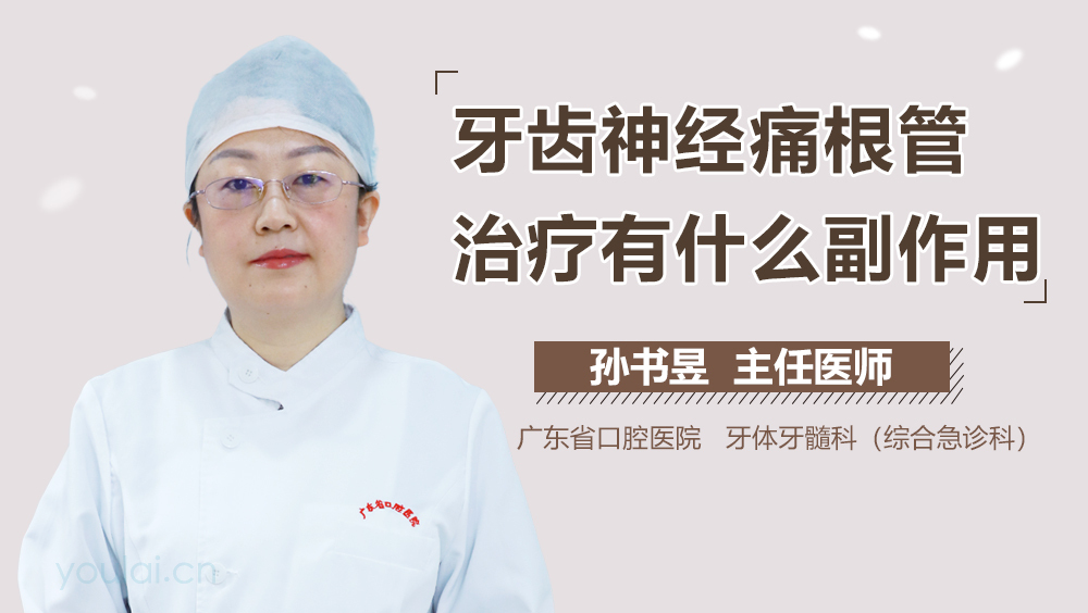 牙齿神经痛根管治疗有什么副作用