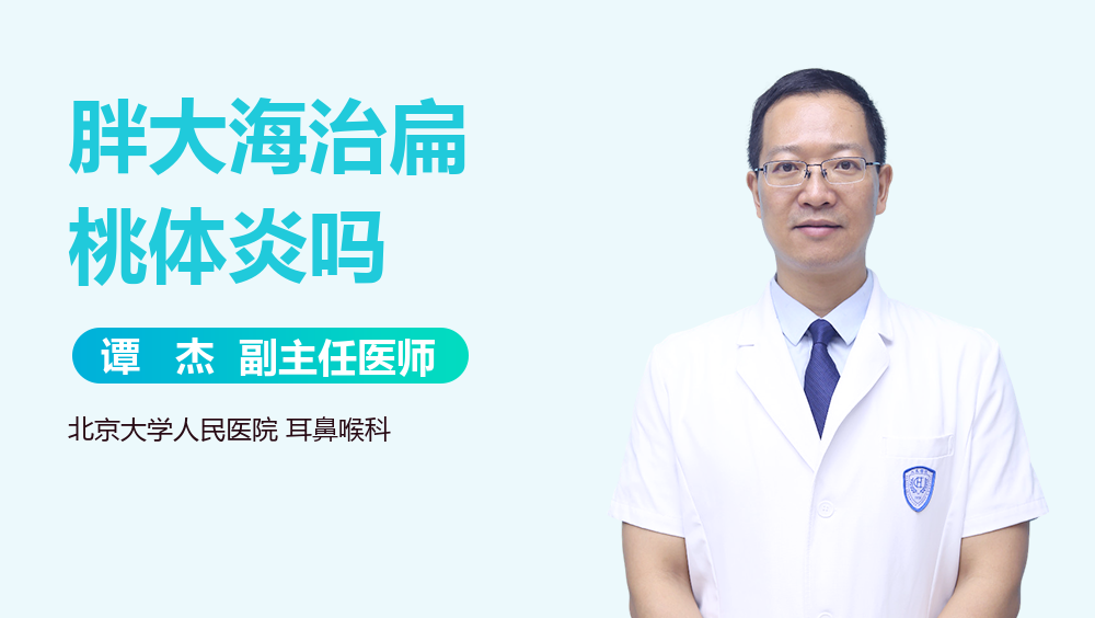 胖大海治扁桃体炎吗