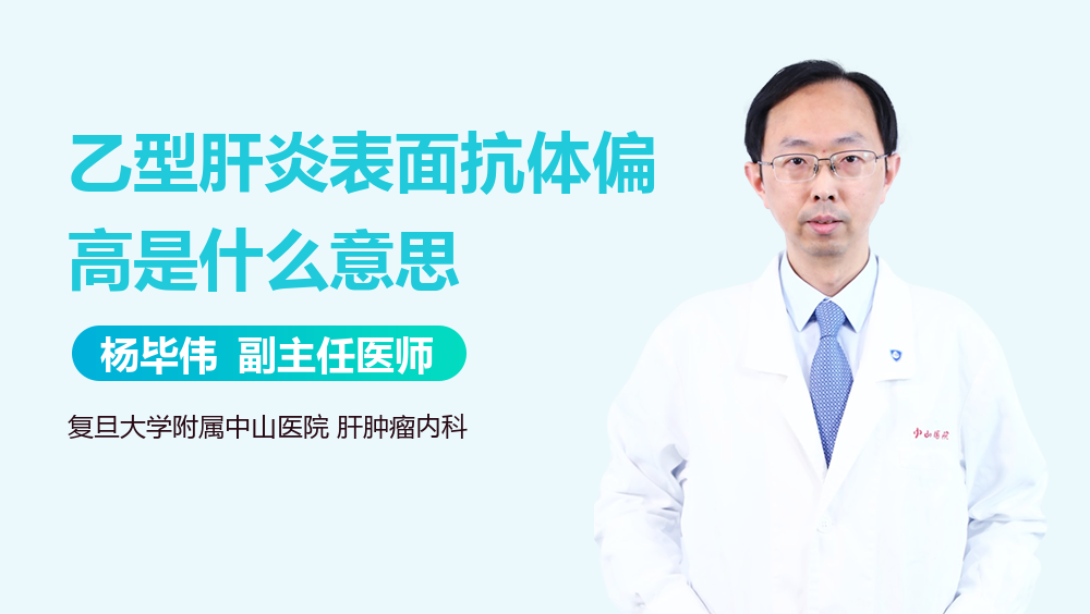 乙型肝炎表面抗体偏高是什么意思