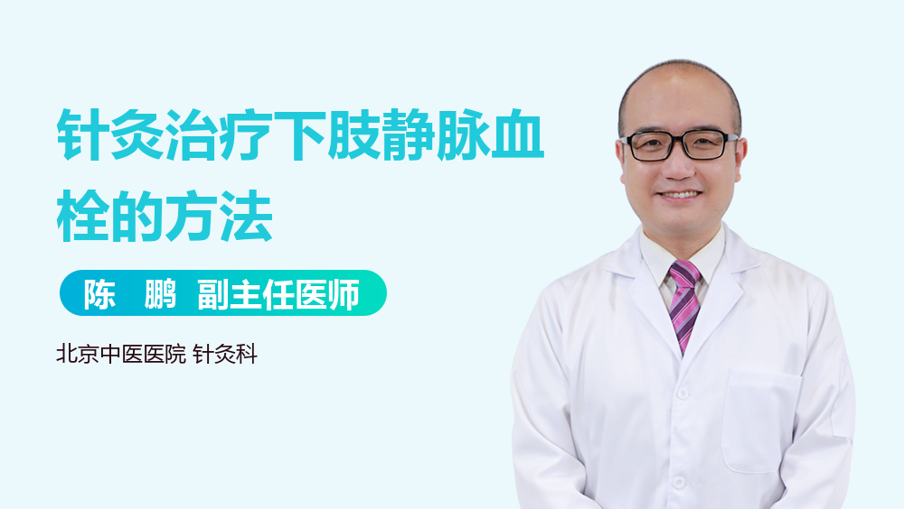 针灸治疗下肢静脉血栓的方法