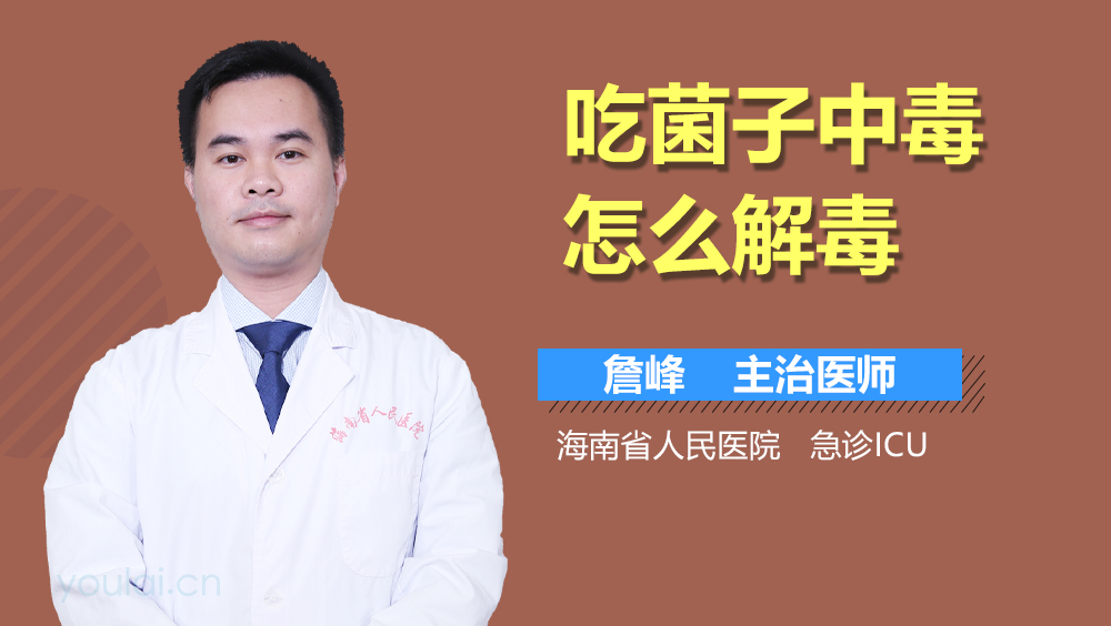 吃菌子中毒怎么解毒