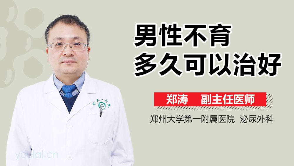 男性不育多久可以治好