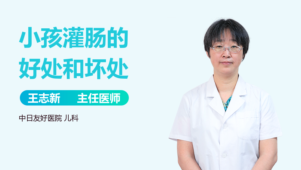 小孩灌肠的好处和坏处